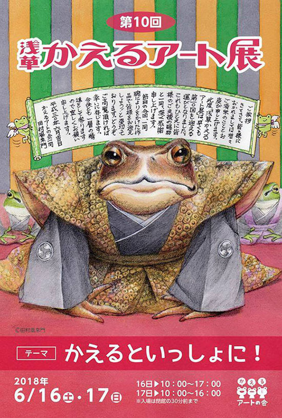 asakusa-kaeruart2018_b.jpg